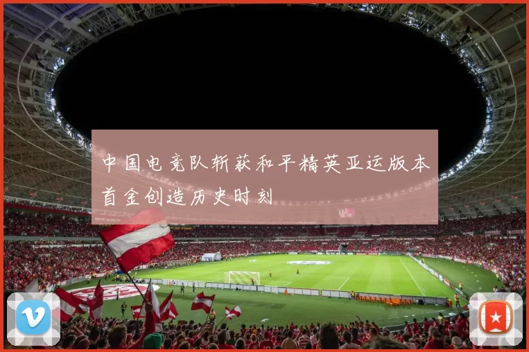 中国电竞队斩获和平精英亚运版本首金创造历史时刻