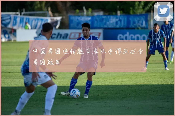 中国男团逆转胜日本队夺得亚运会男团冠军