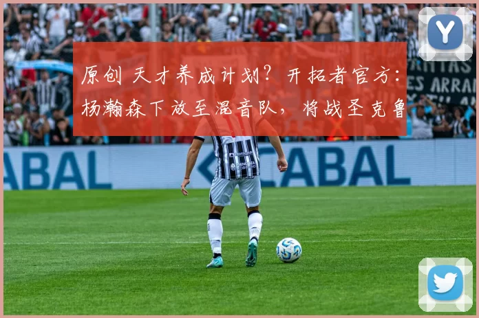 原创 天才养成计划？开拓者官方：杨瀚森下放至混音队，将战圣克鲁兹勇士