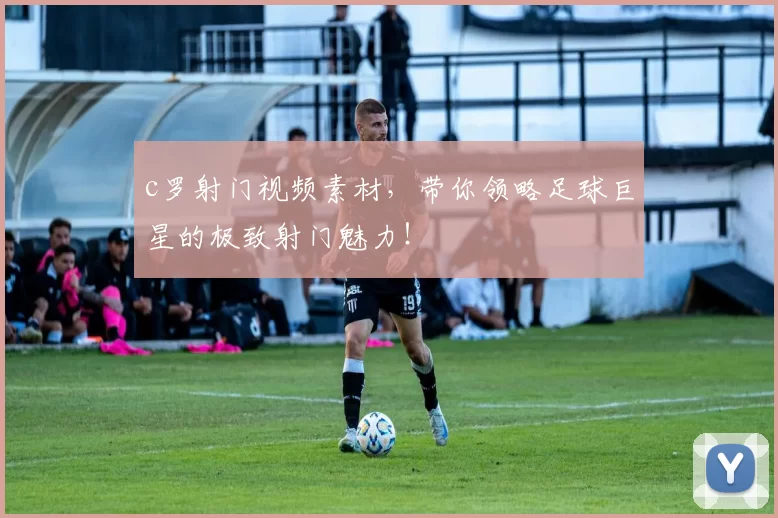 c罗射门视频素材，带你领略足球巨星的极致射门魅力！