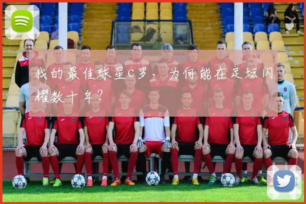 我的最佳球星c罗，为何能在足坛闪耀数十年？