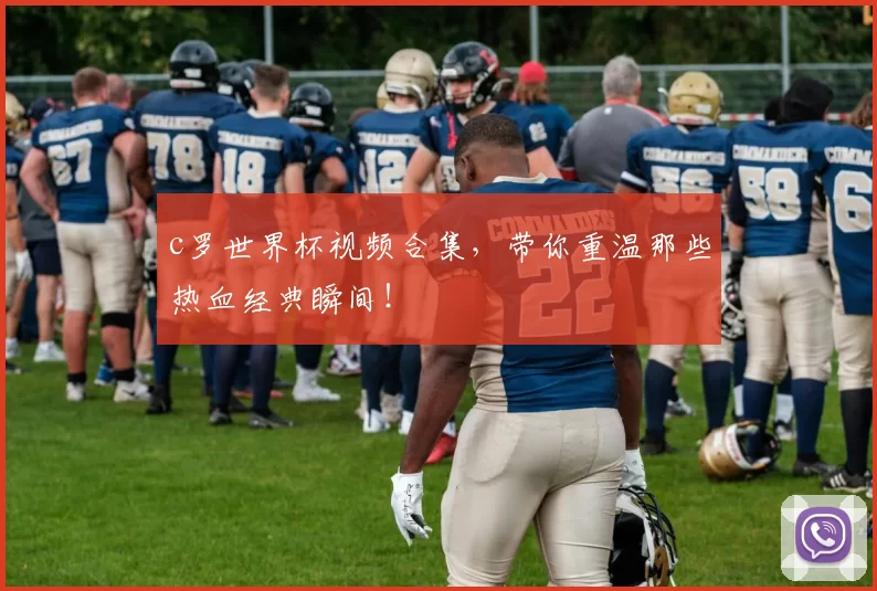 c罗世界杯视频合集，带你重温那些热血经典瞬间！