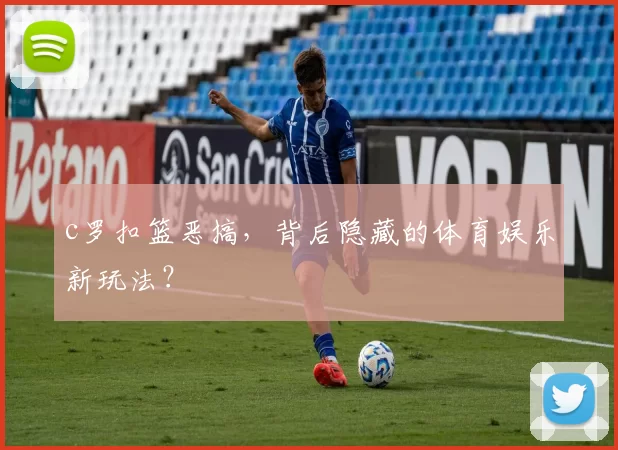 c罗扣篮恶搞，背后隐藏的体育娱乐新玩法？