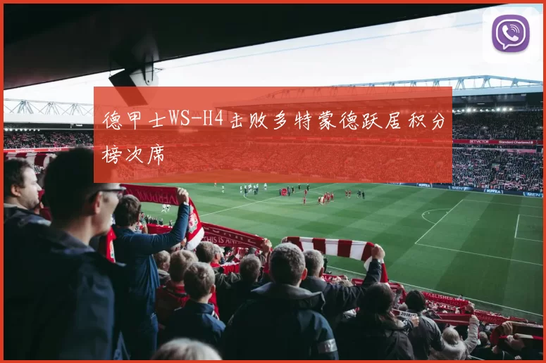 德甲士WS-H4击败多特蒙德跃居积分榜次席