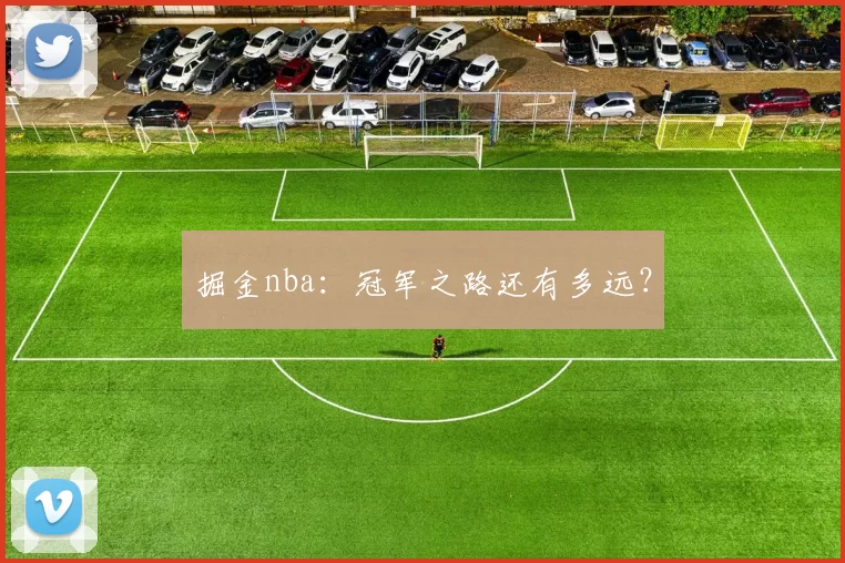 掘金nba：冠军之路还有多远？