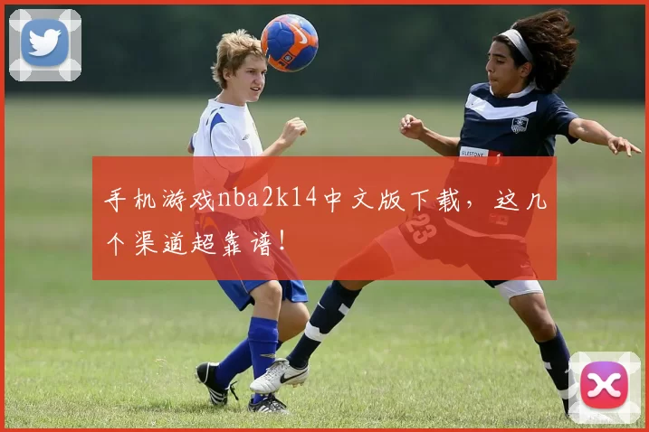 手机游戏nba2k14中文版下载，这几个渠道超靠谱！