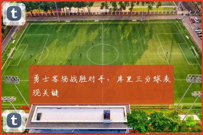 勇士客场战胜对手，库里三分球表现关键